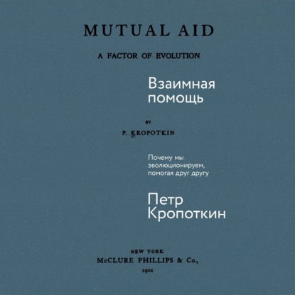 Скачать книгу Взаимная помощь: Почему мы эволюционируем, помогая друг другу