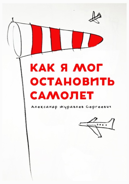 Как я мог остановить самолет