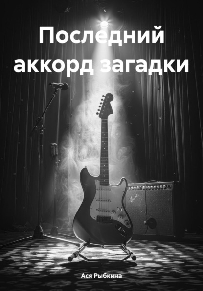 Последний аккорд загадки