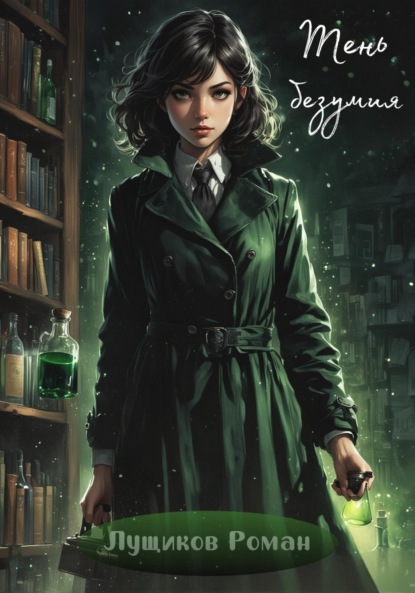 Скачать книгу Тень безумия