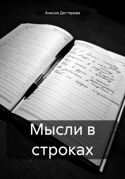Скачать книгу Мысли в строках