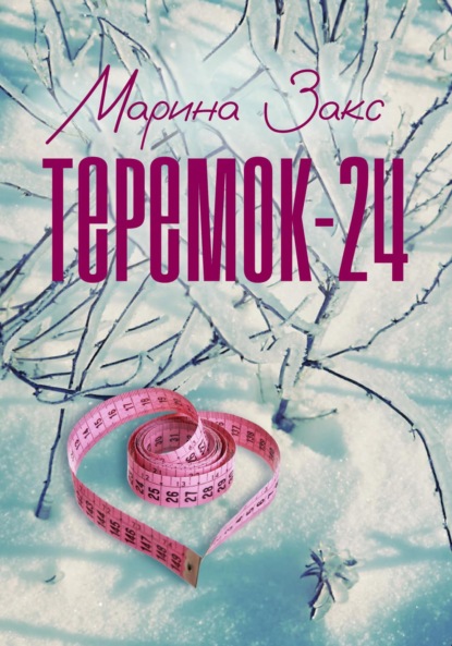 Скачать книгу Теремок-24