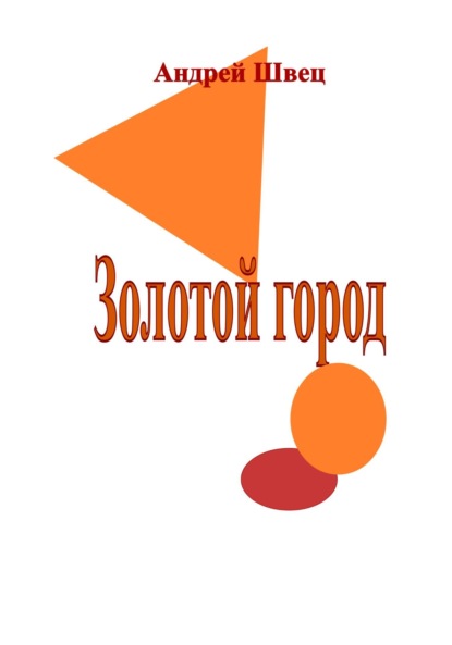 Золотой город