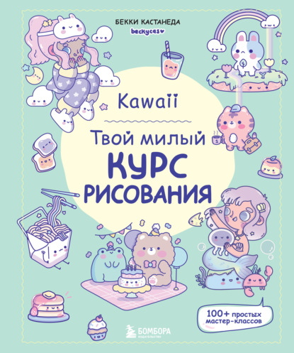 Скачать книгу Kawaii. Твой милый курс рисования