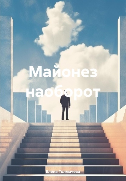 Скачать книгу Майонез наоборот