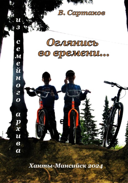 Скачать книгу Оглянись во времени…