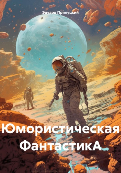 Скачать книгу Юмористическая ФантастикА