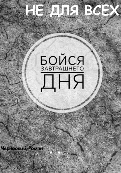 Скачать книгу Бойся завтрашнего дня