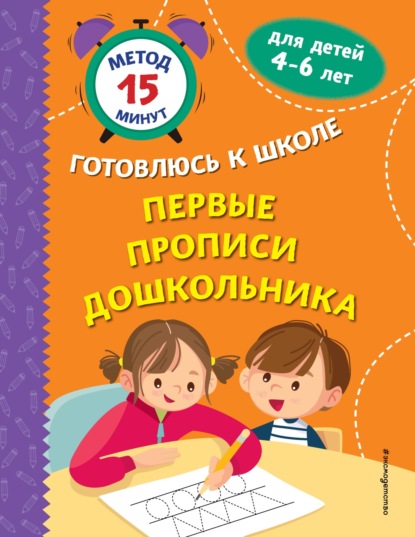 Скачать книгу Первые прописи дошкольника