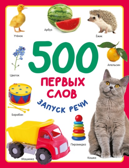 Скачать книгу 500 первых слов