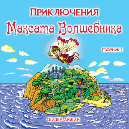 Скачать книгу Максат в Королевском Дворце