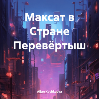 Скачать книгу Максат в Стране Перевёртыш