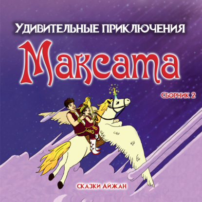 Скачать книгу Максат и Волшебная Книга