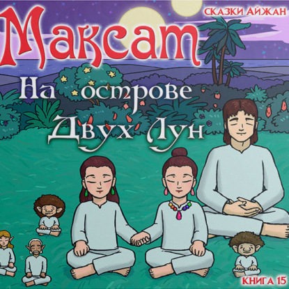 Скачать книгу Максат на Острове Двух Лун