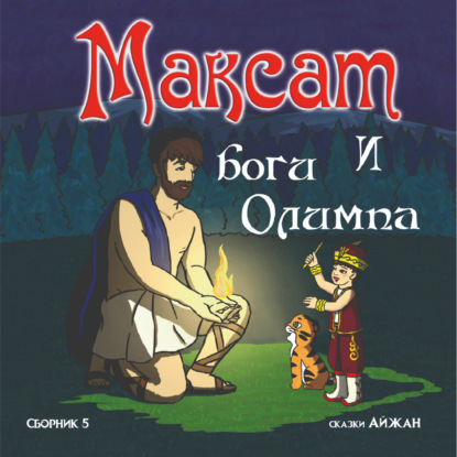 Скачать книгу Максат и Противостояние Богов