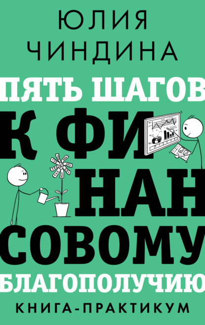 Скачать книгу Пять шагов к финансовому благополучию. Книга-практикум