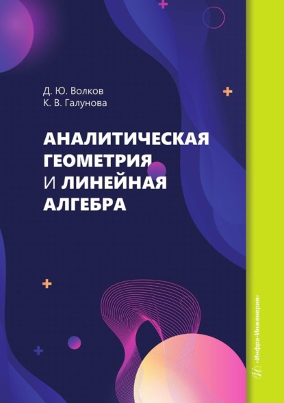 Скачать книгу Аналитическая геометрия и линейная алгебра. Учебное пособие