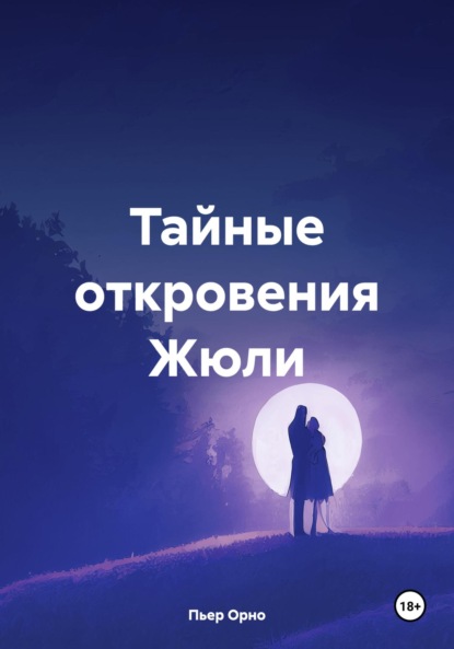 Скачать книгу Тайные откровения Жюли