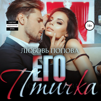 Скачать книгу Его птичка. Книга 2