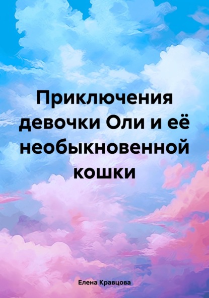 Скачать книгу Приключения девочки Оли и её необыкновенной кошки