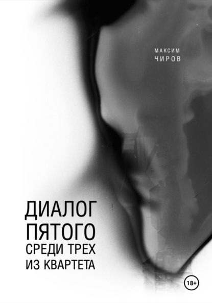 Скачать книгу Диалог пятого среди трех из квартета