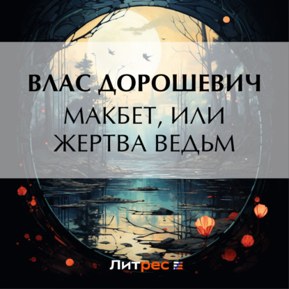 Скачать книгу Макбет, или Жертва ведьм