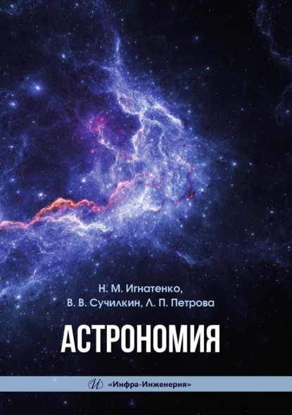Скачать книгу Астрономия. Учебное пособие