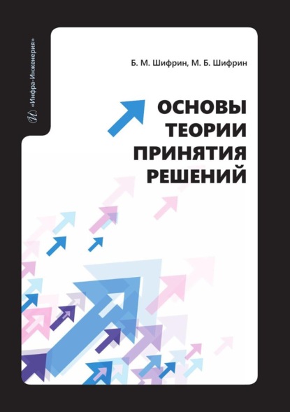 Скачать книгу Основы теории принятия решений. Учебное пособие