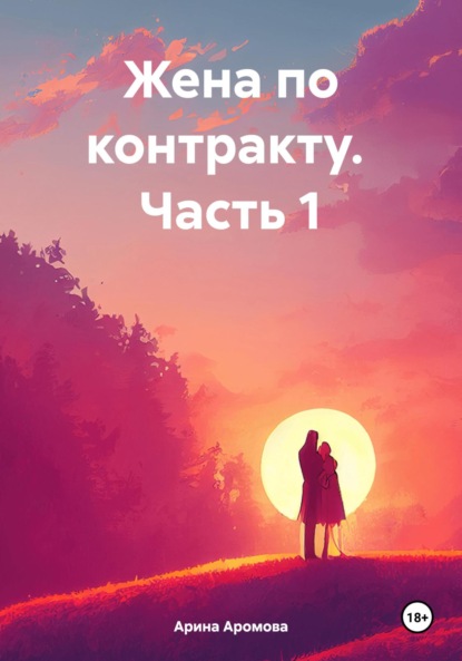 Скачать книгу Жена по контракту. Часть 1