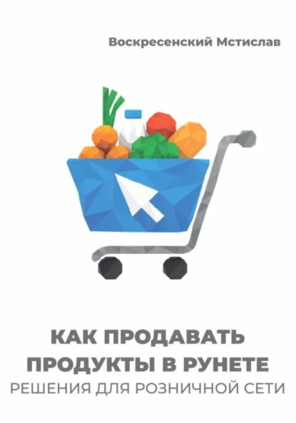 Скачать книгу Как продавать продукты в Рунете: решения для розничной сети