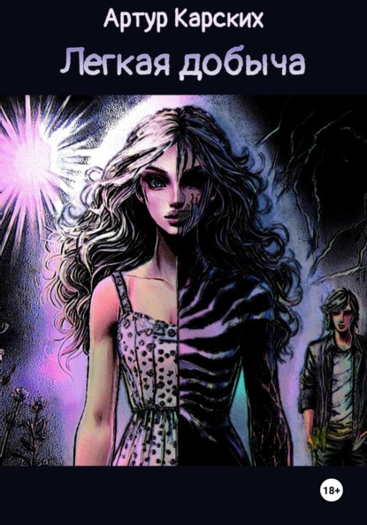 Скачать книгу Лёгкая Добыча