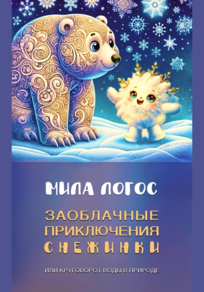 Скачать книгу Заоблачные приключения Снежинки, или Круговорот воды в природе
