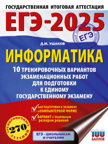 Скачать книгу ЕГЭ-2025. Информатика. 10 тренировочных вариантов экзаменационных работ для подготовки к единому государственному экзамену