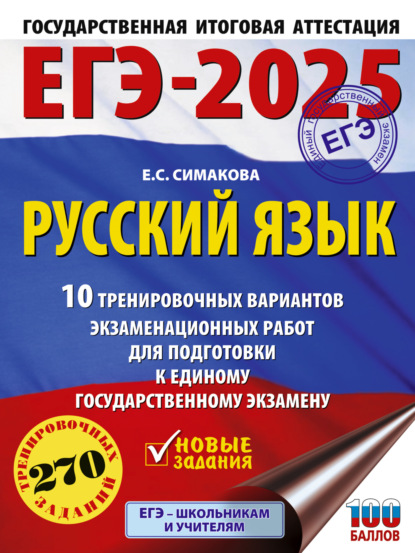 Скачать книгу ЕГЭ-2025. Русский язык. 10 тренировочных вариантов экзаменационных работ для подготовки к единому государственному экзамену