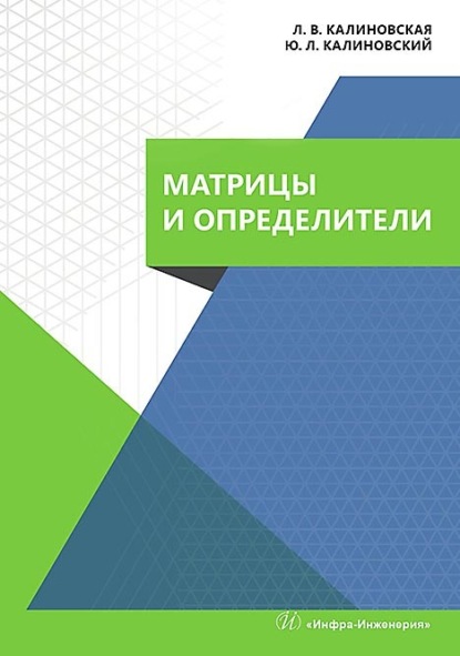 Скачать книгу Матрицы и определители. Учебное пособие