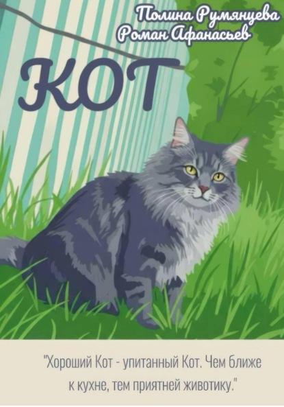 Скачать книгу КОТ