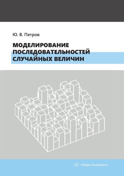 Скачать книгу Моделирование последовательностей случайных величин. Учебное пособие