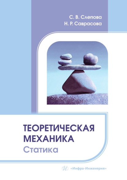 Скачать книгу Теоретическая механика. Статика. Учебное пособие