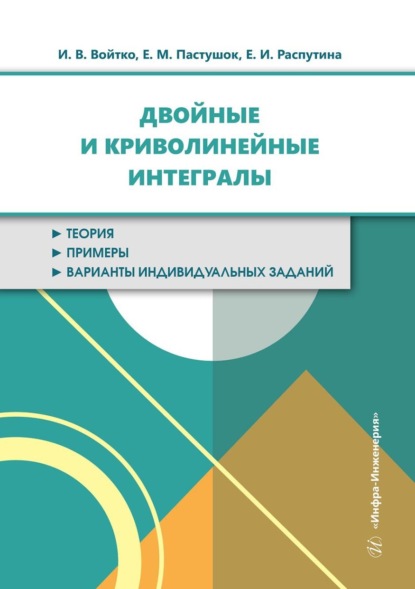 Скачать книгу Двойные и криволинейные интегралы. Учебное пособие