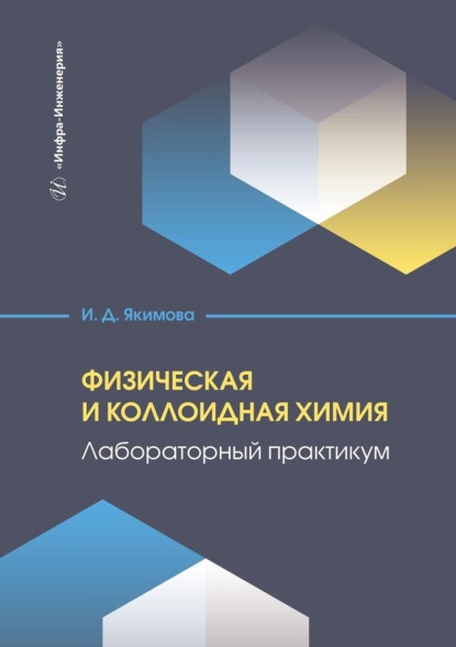 Скачать книгу Физическая и коллоидная химия. Лабораторный практикум. Учебное пособие