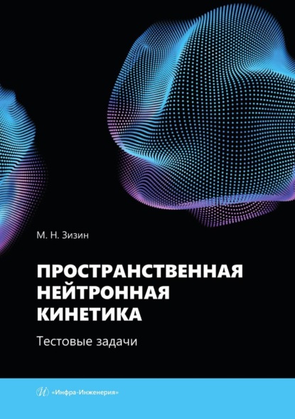 Скачать книгу Пространственная нейтронная кинетика. Тестовые задачи. Учебное пособие