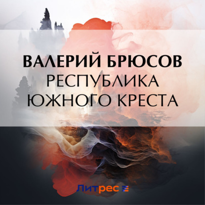 Скачать книгу Республика Южного Креста