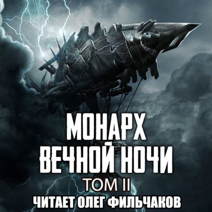 Скачать книгу Монарх Вечной Ночи. Том II. Расцветающий на другом берегу