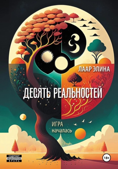 Скачать книгу Десять реальностей