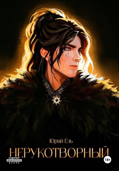 Скачать книгу Нерукотворный