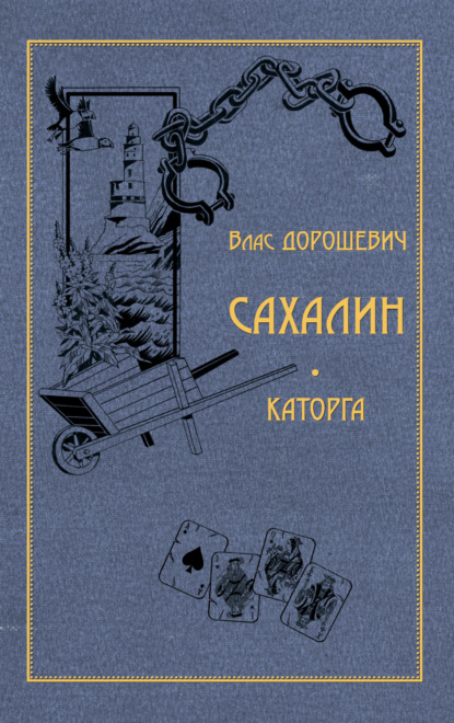 Скачать книгу Сахалин. Каторга