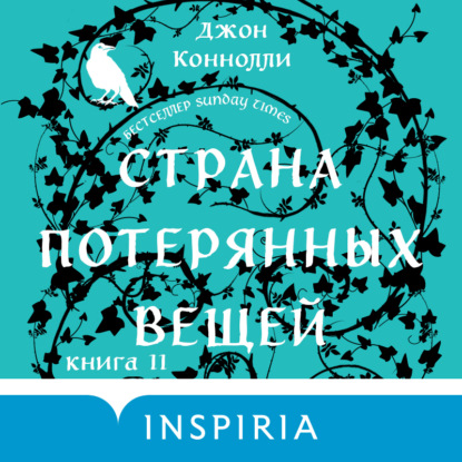 Скачать книгу Страна потерянных вещей. Книга 2