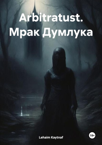 Скачать книгу Arbitratust. Мрак Думлука