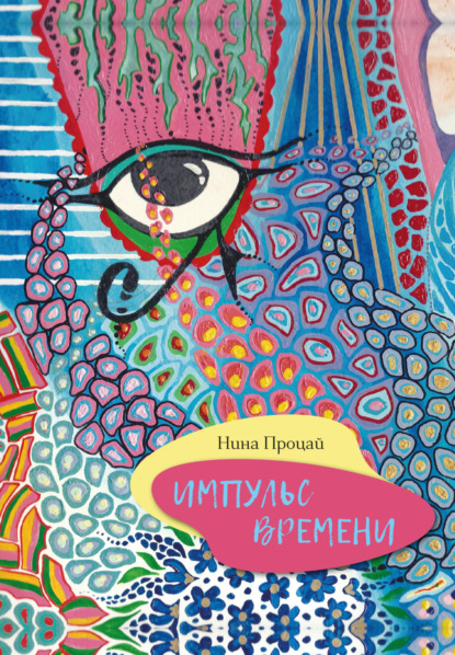 Скачать книгу Импульс времени