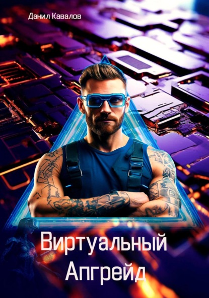 Скачать книгу Виртуальный апгрейд